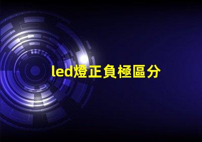 led燈正負極區分 燈珠